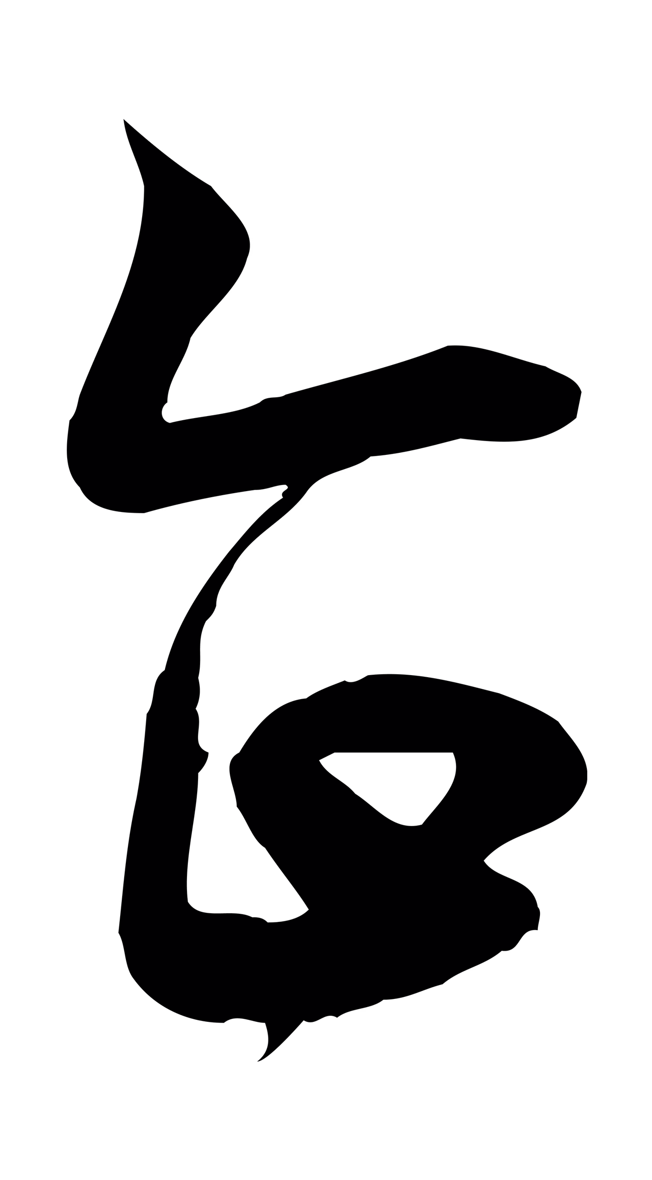 赵孟頫「企」字书法图片