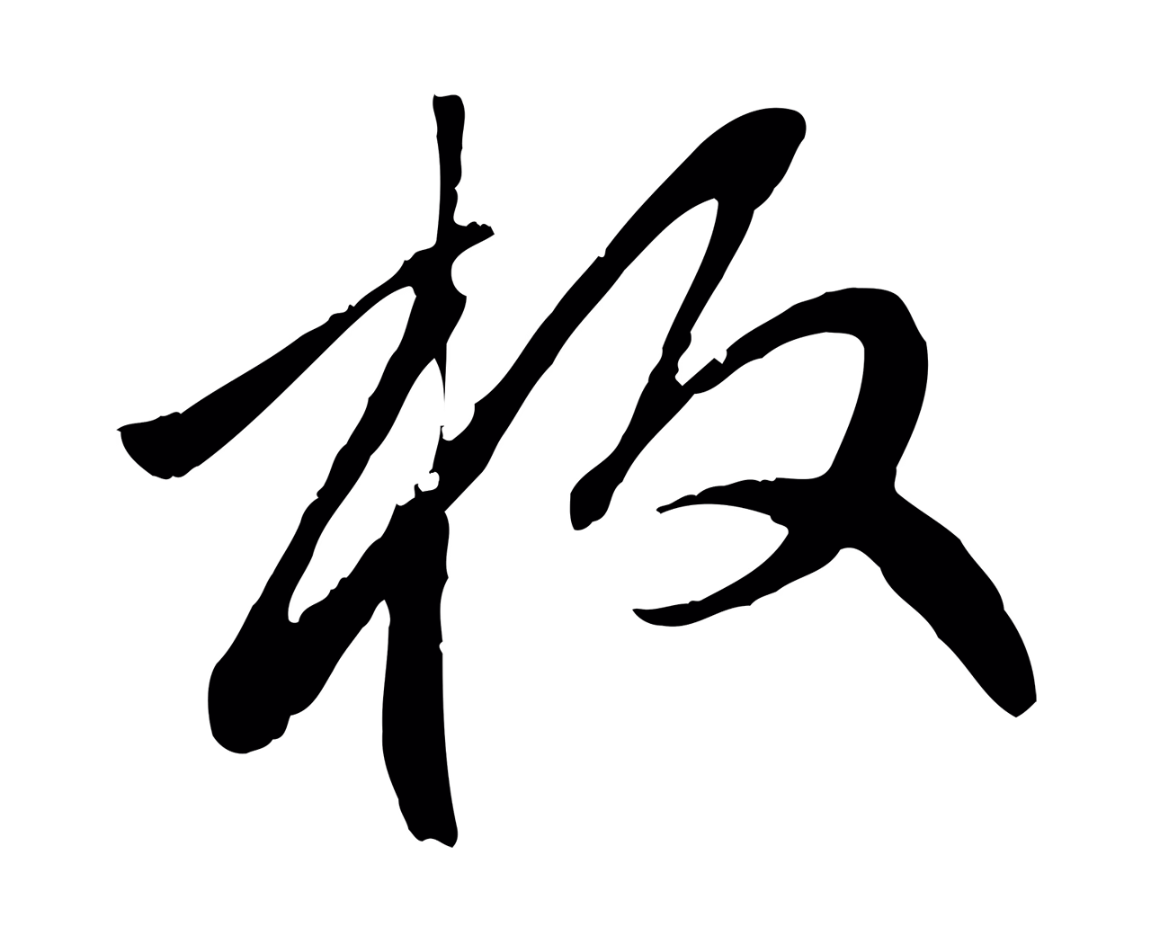 赵孟頫「板」字书法图片