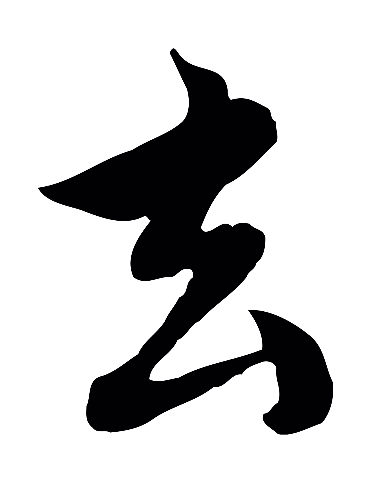 沈右「玄」字书法图片