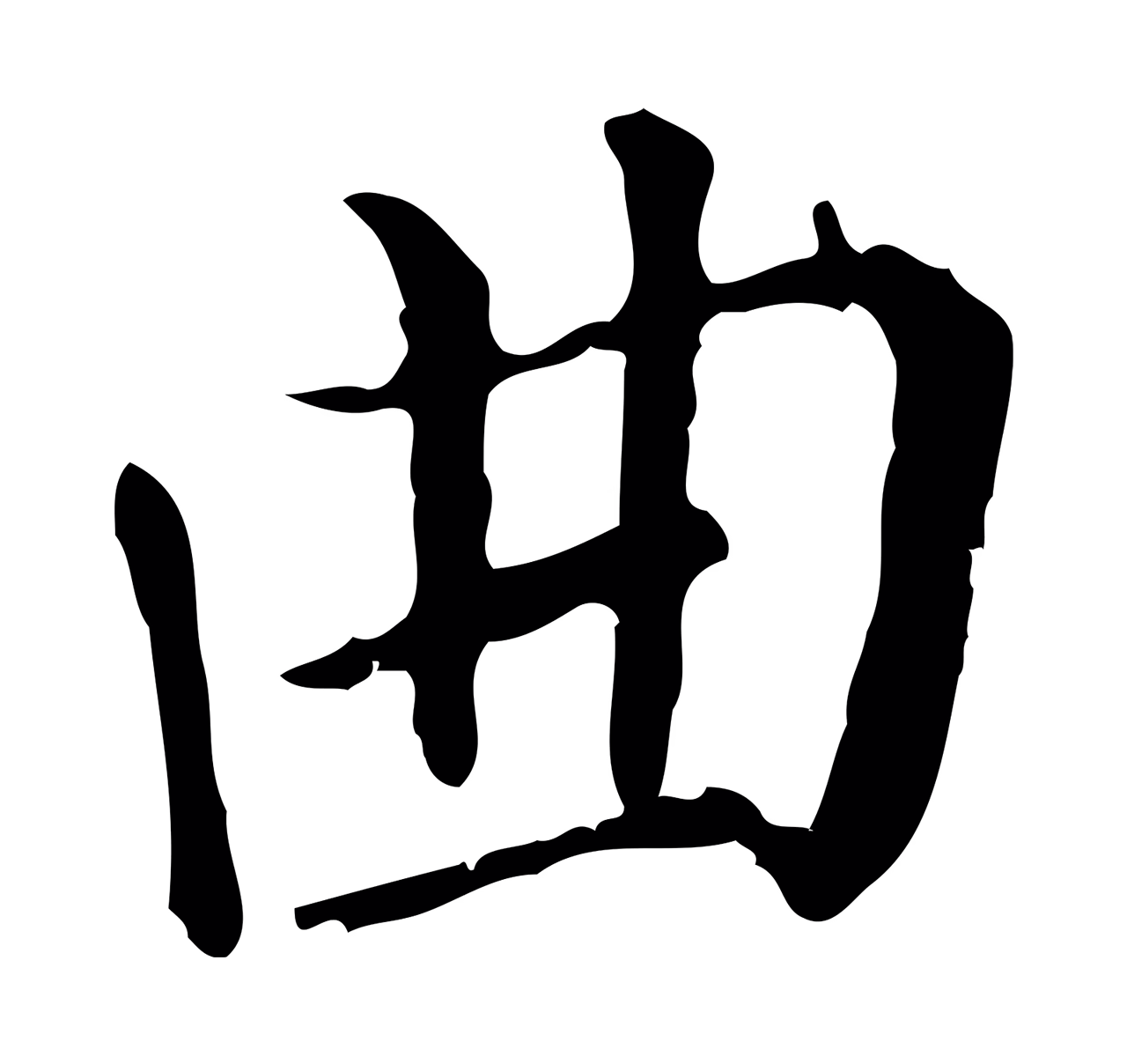 徐守和「曲」字书法图片