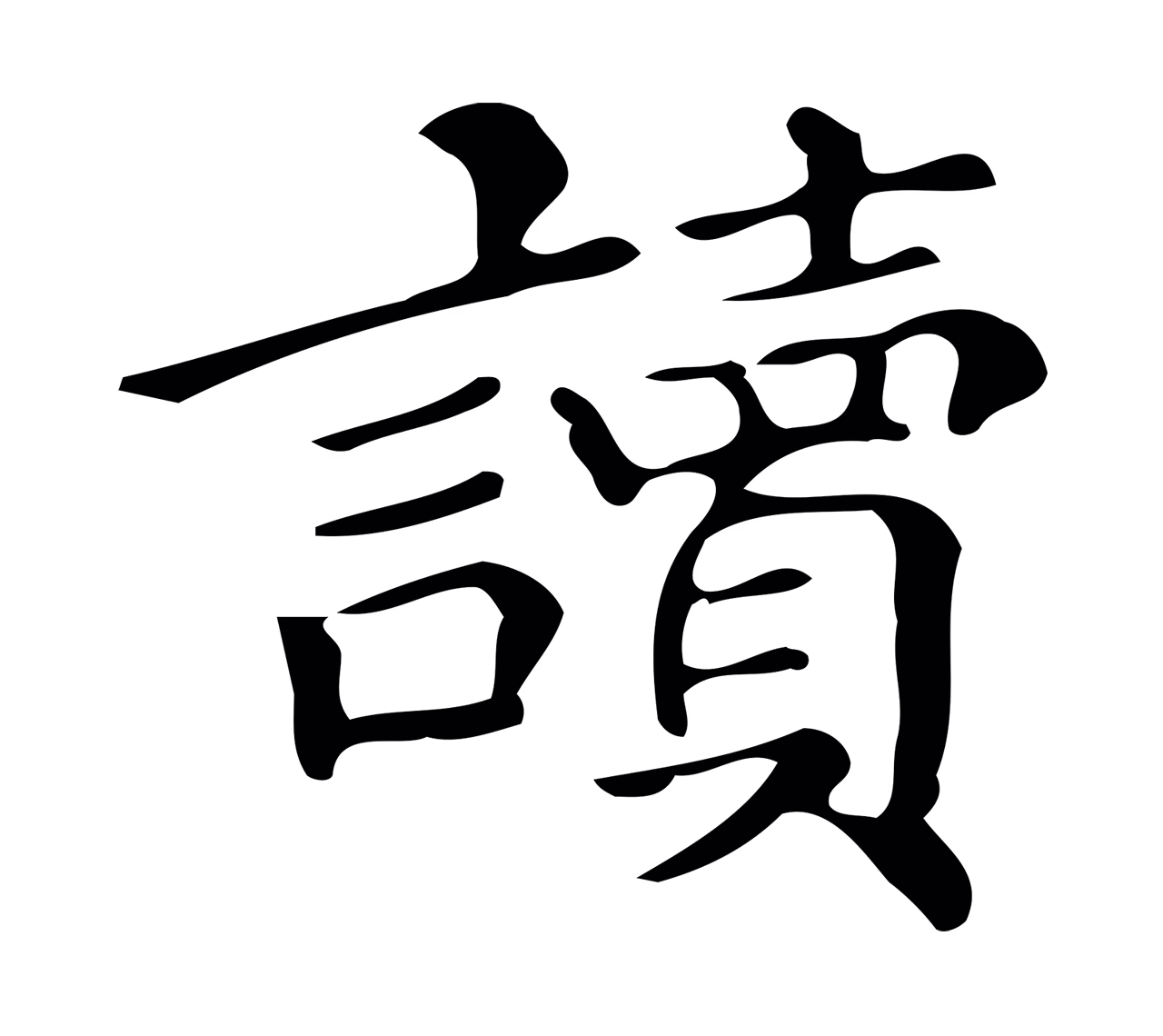 文徵明「讀」字书法图片