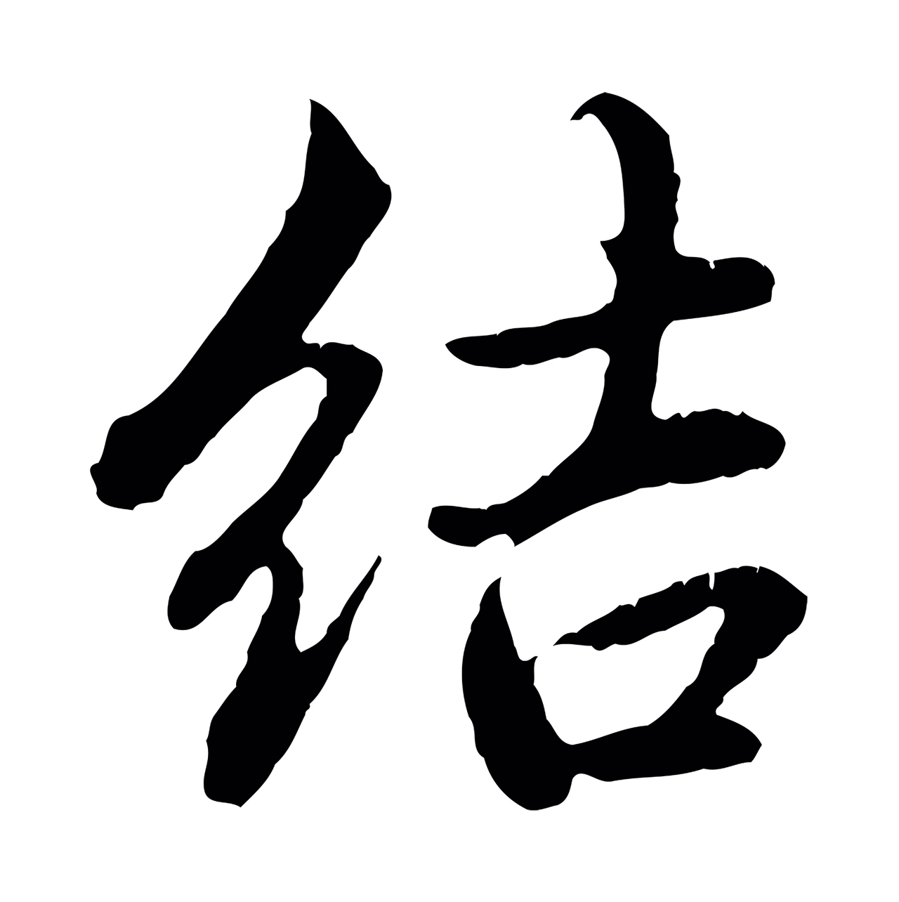 赵孟頫「結」字书法图片