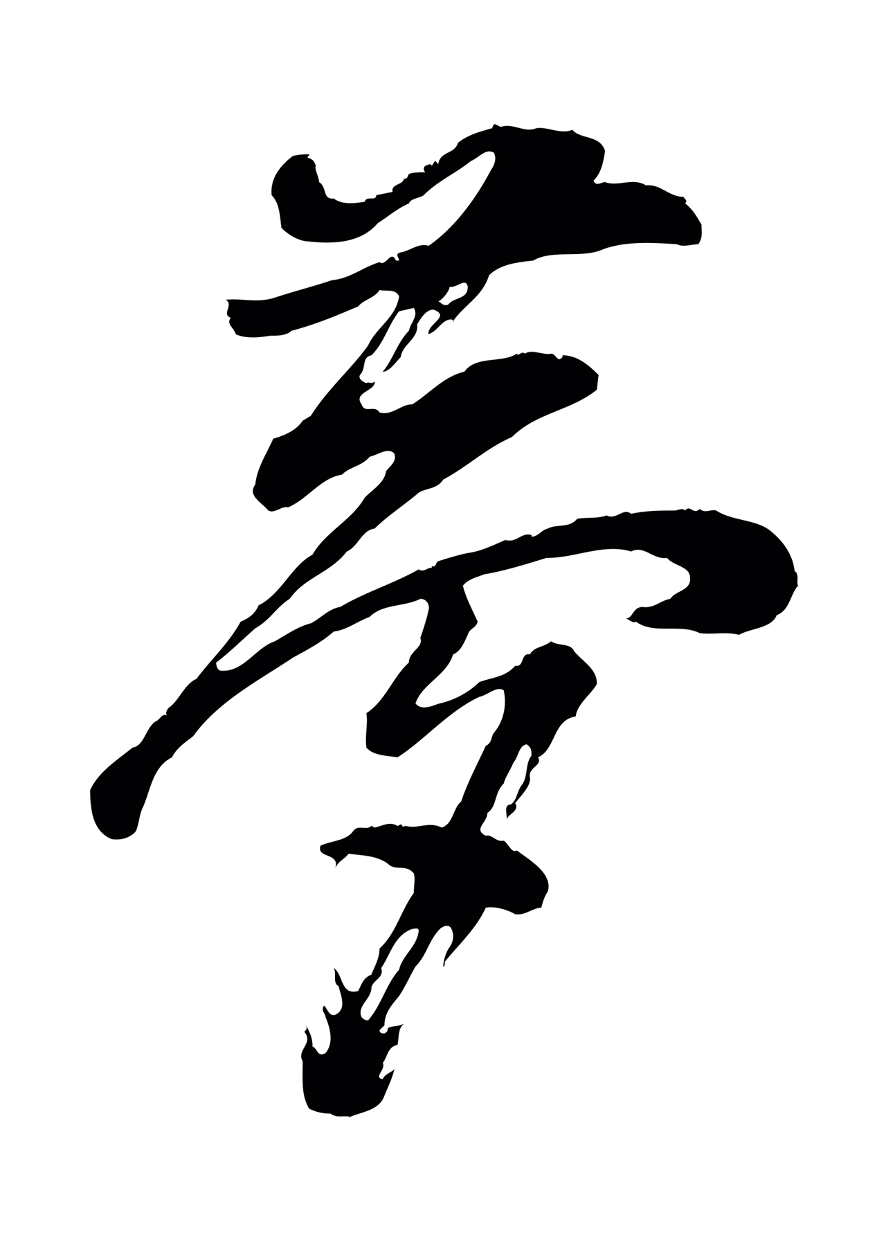 董其昌「夢」字书法图片