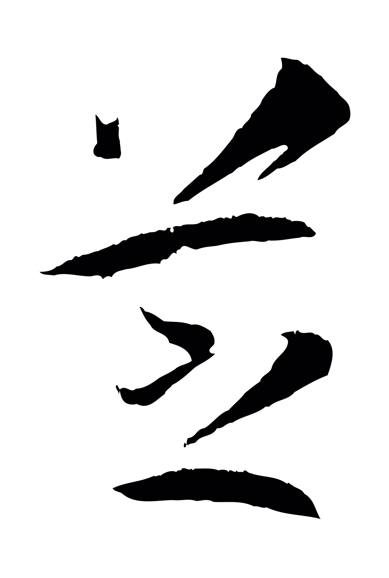 孙过庭「芝」字书法图片