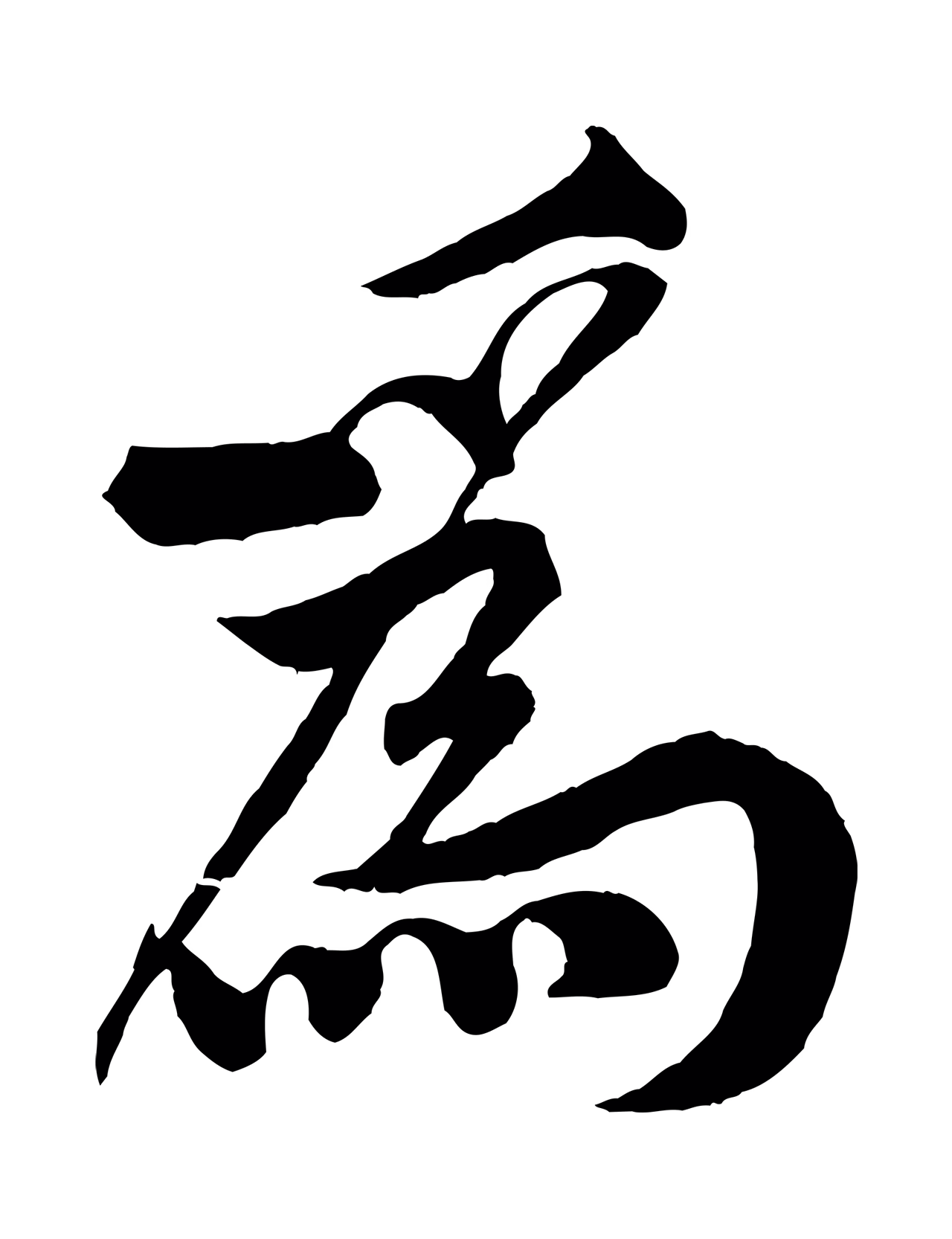黄庭坚「為」字书法图片