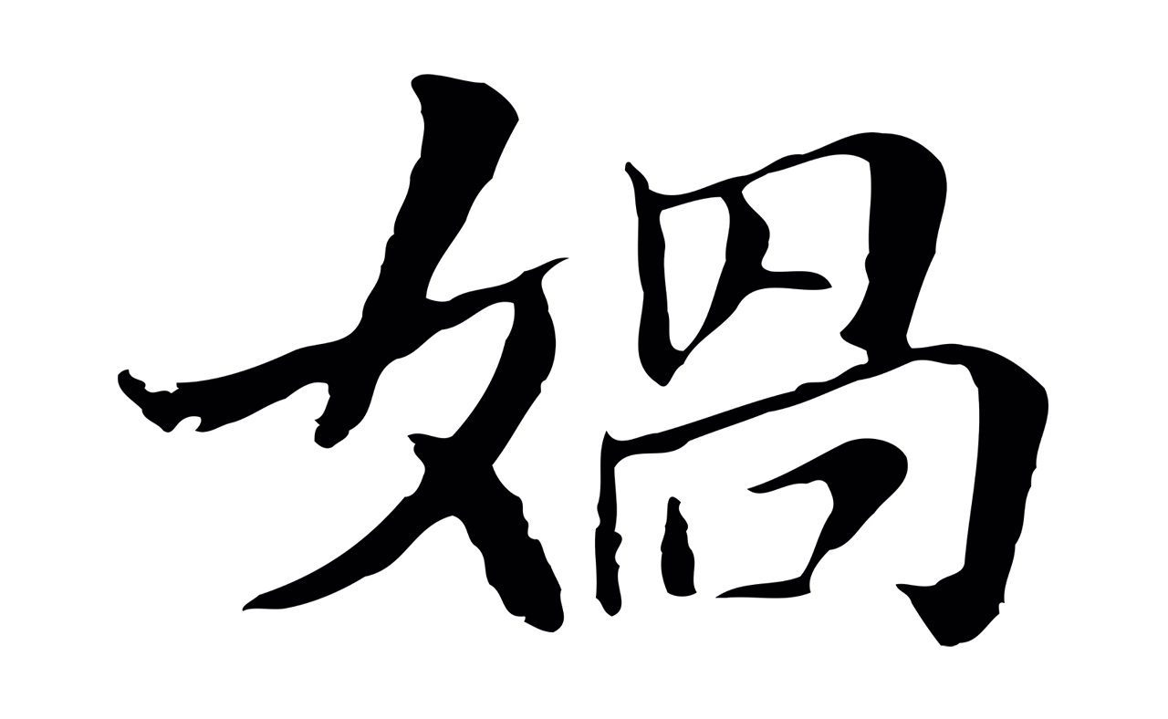 董其昌「媧」字书法图片