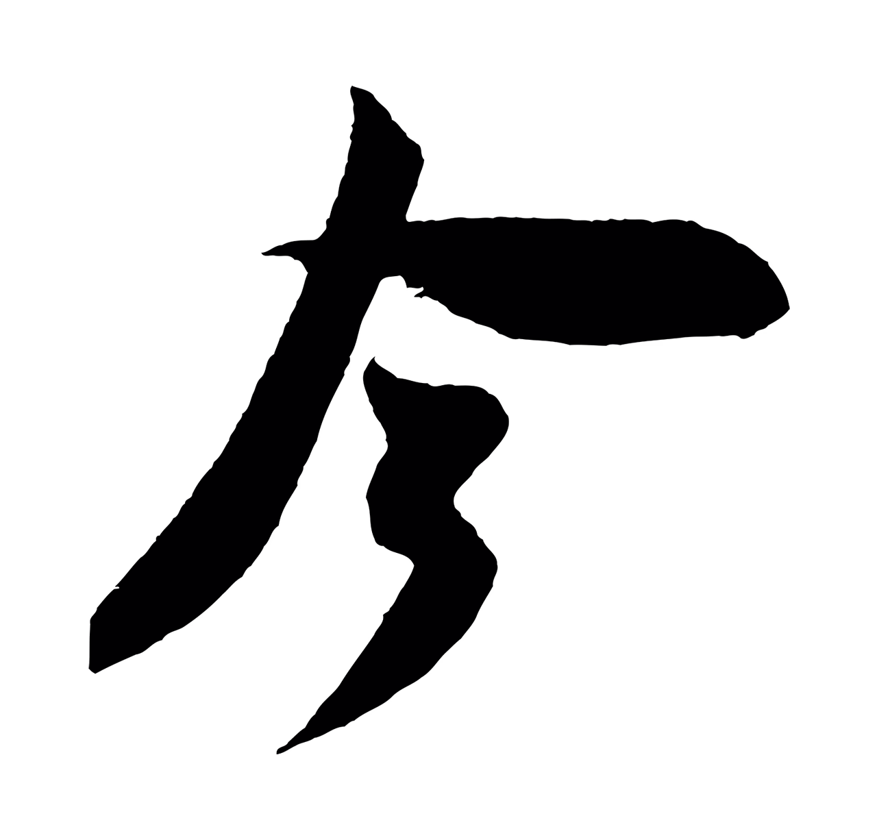 米芾「今」字书法图片