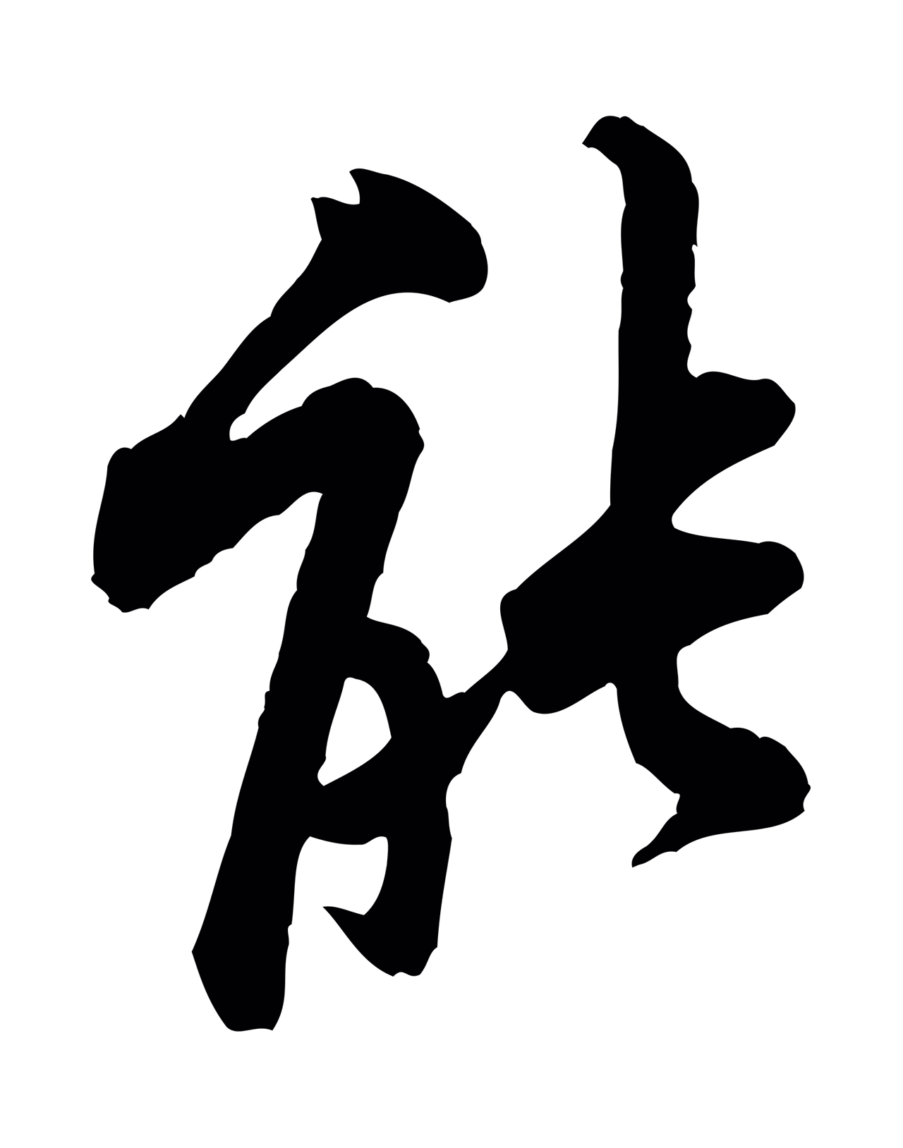黄庭坚「能」字书法图片