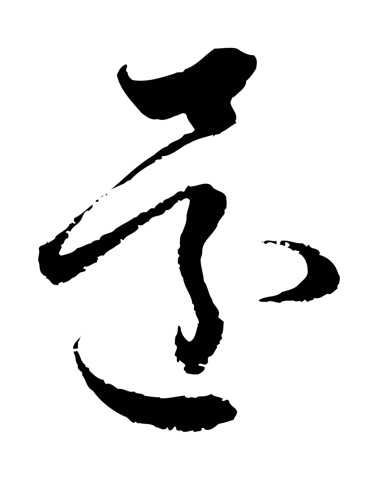 赵孟頫「還」字书法图片