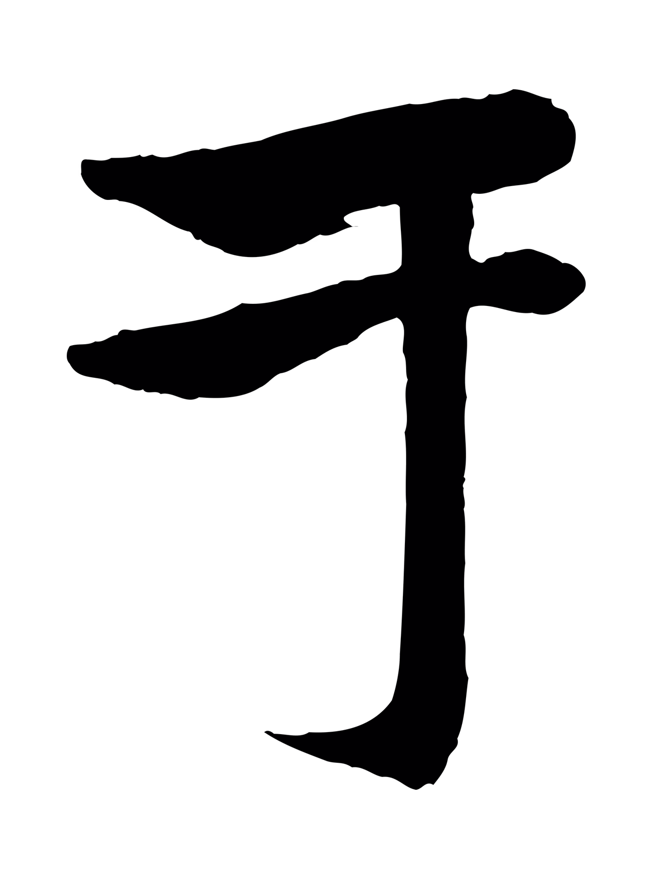 杨维桢「于」字书法图片