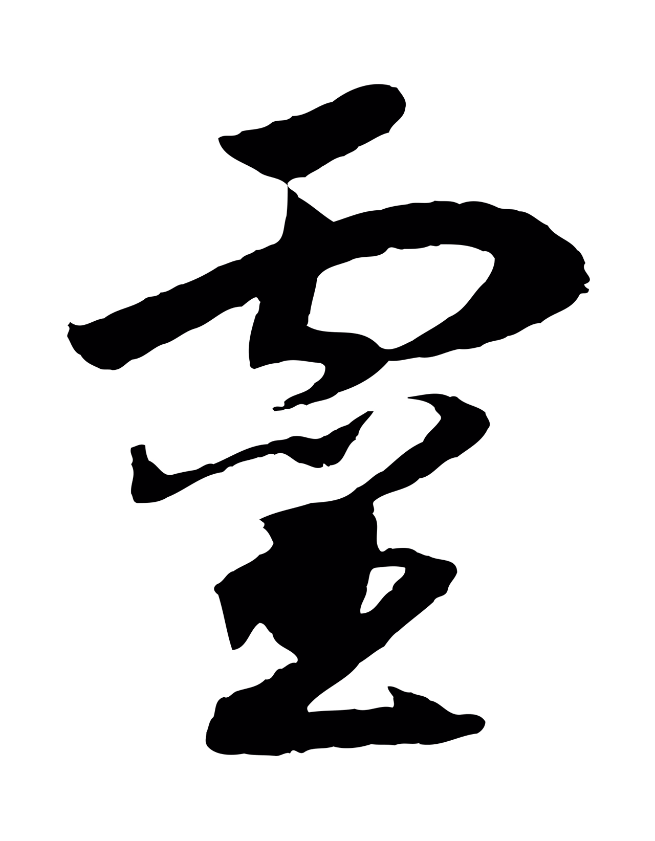 赵构「靈」字书法图片