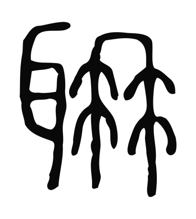 聃字篆书书法大全- 书法字典- 集古作网