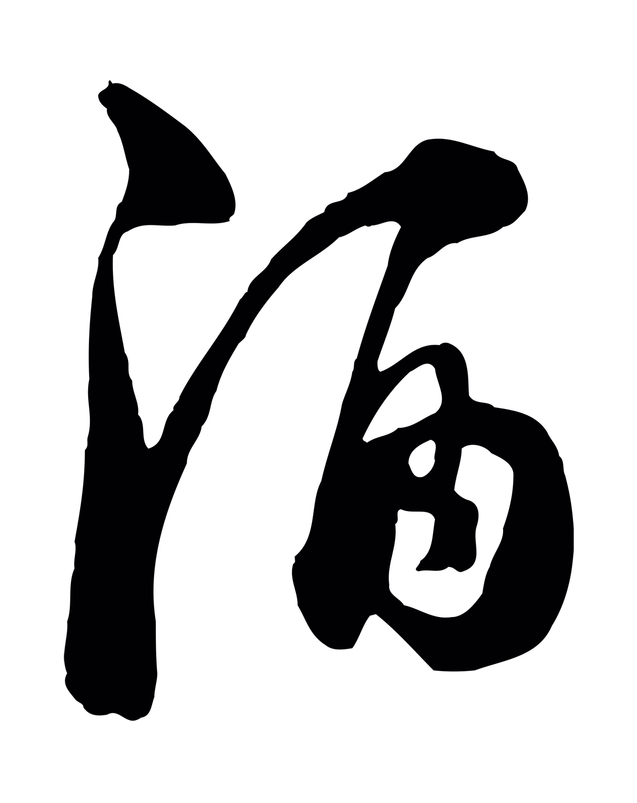 饶介「酒」字书法图片