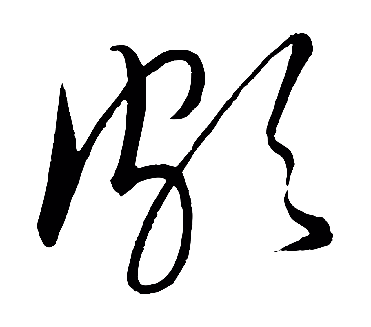 康里巎巎「頗」字书法图片