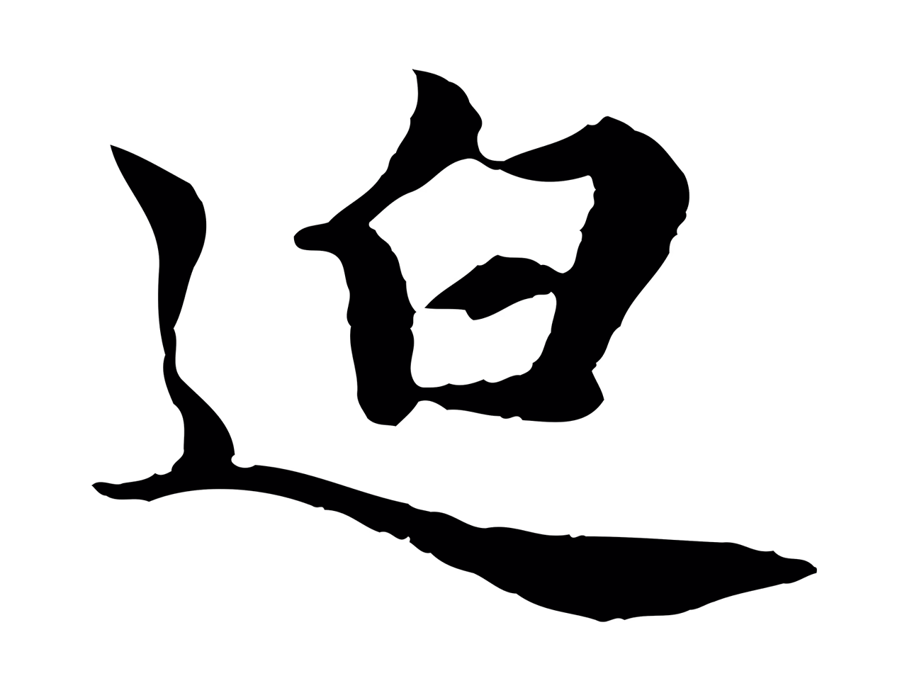 赵孟頫「迫」字书法图片
