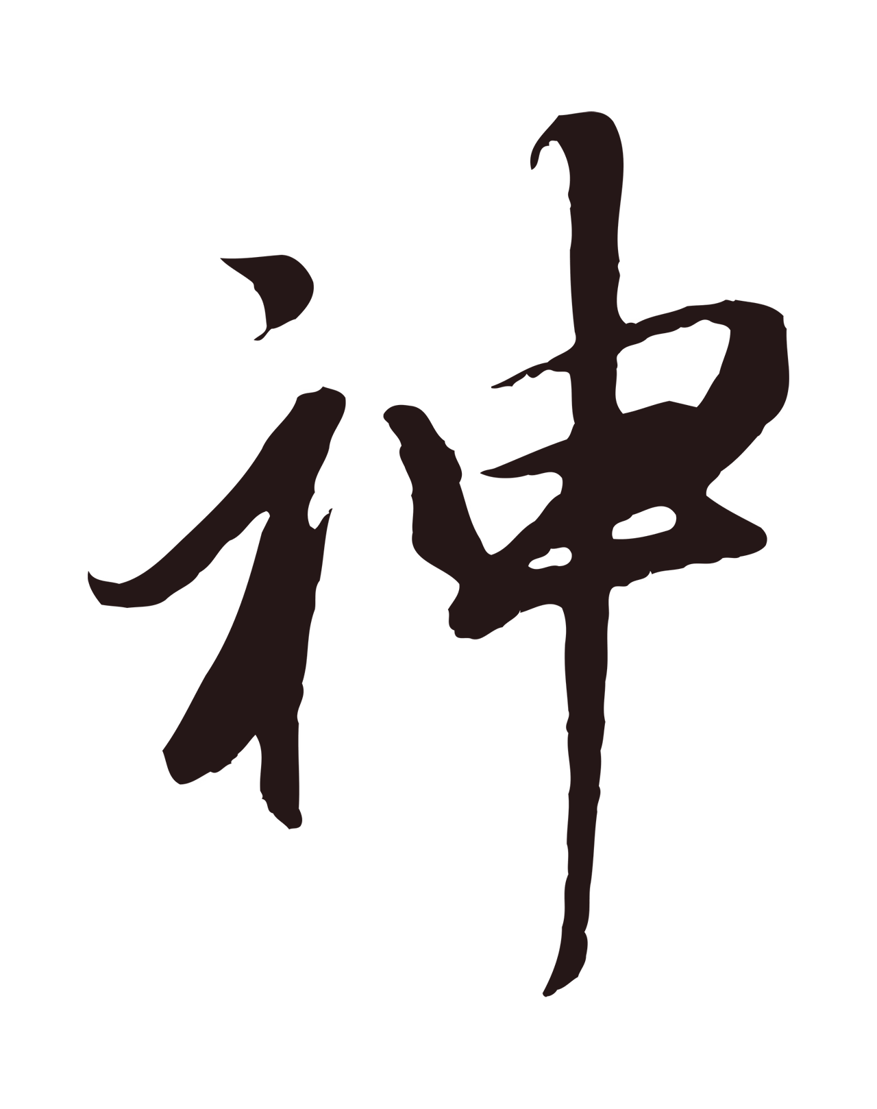 董其昌「神」字书法图片
