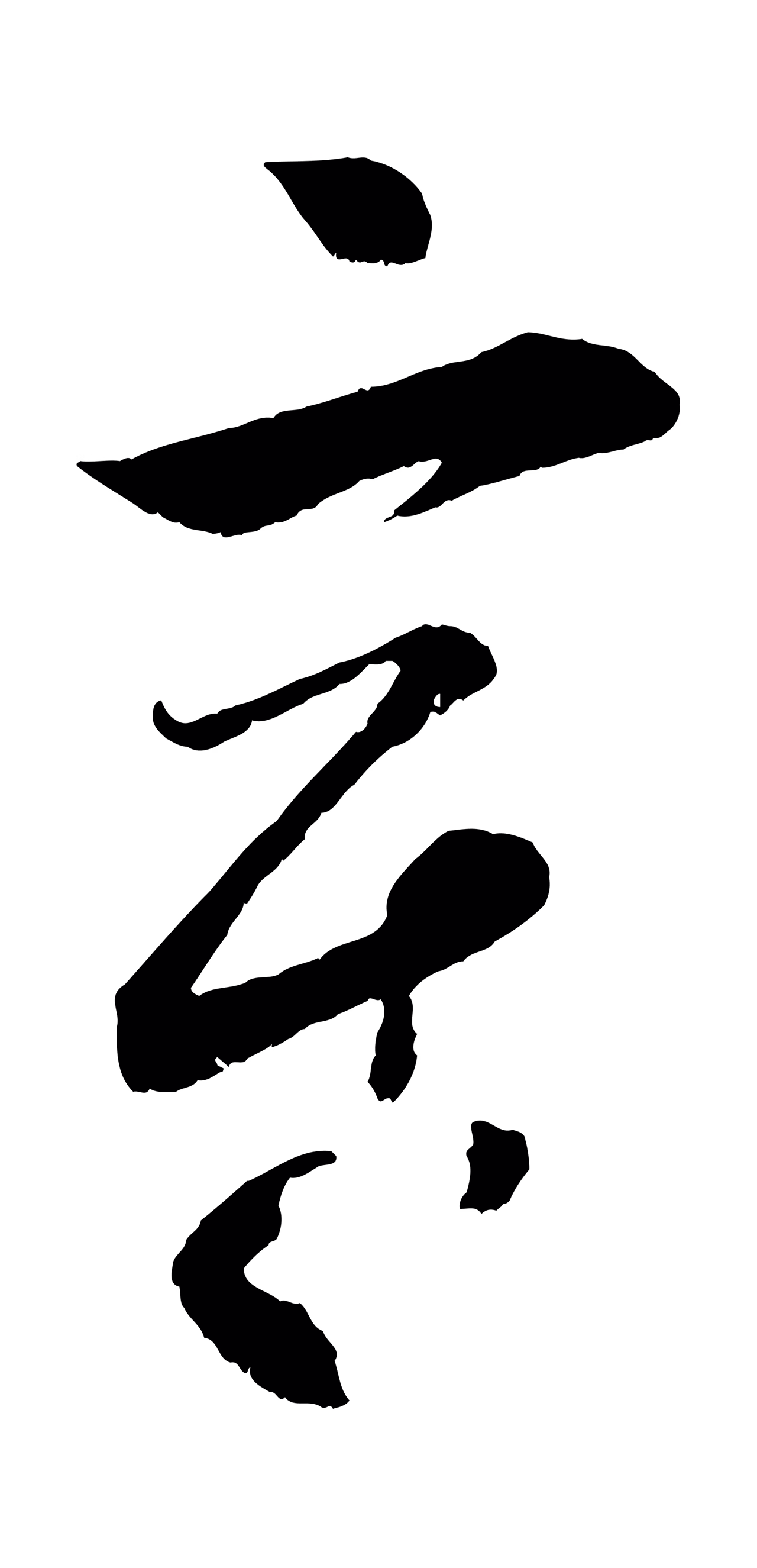 薛绍彭「章」字书法图片