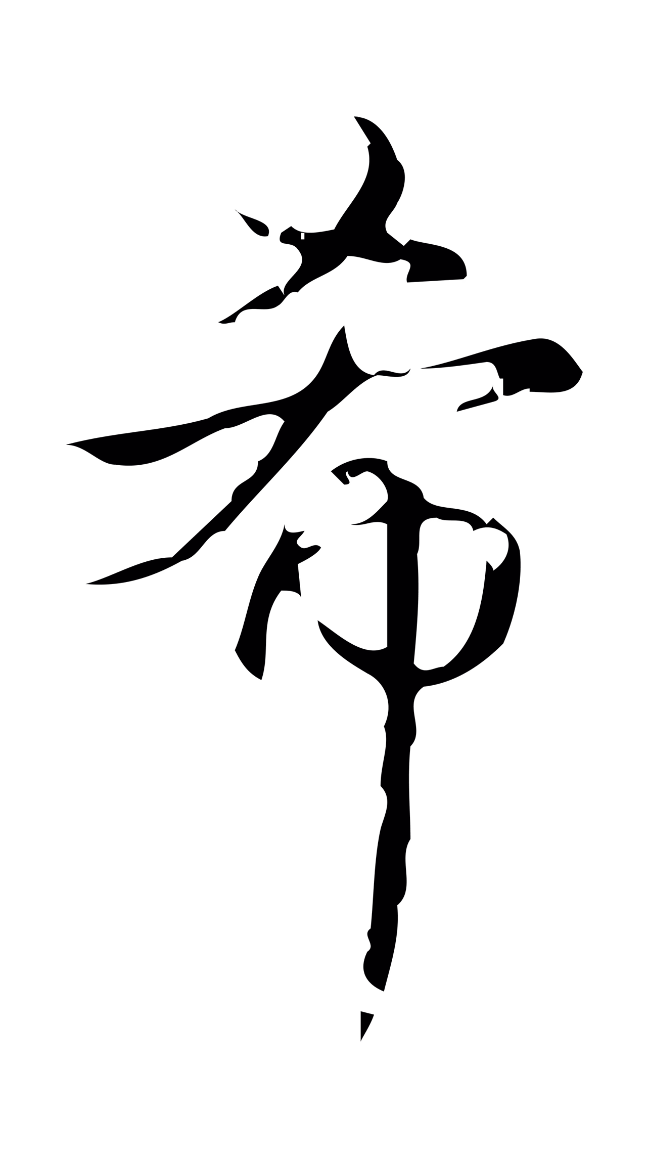弘历「希」字书法图片