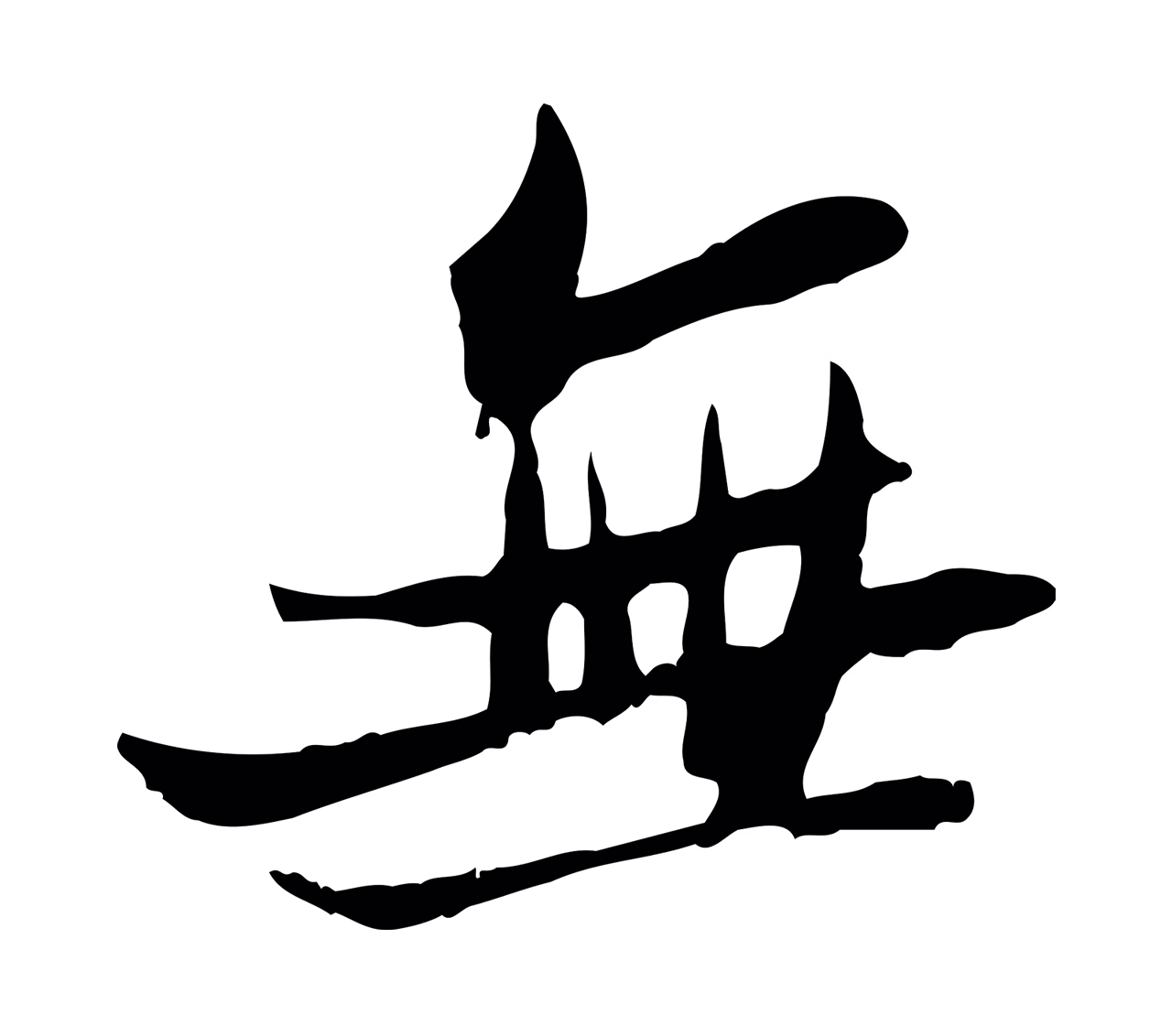 苏轼「無」字书法图片