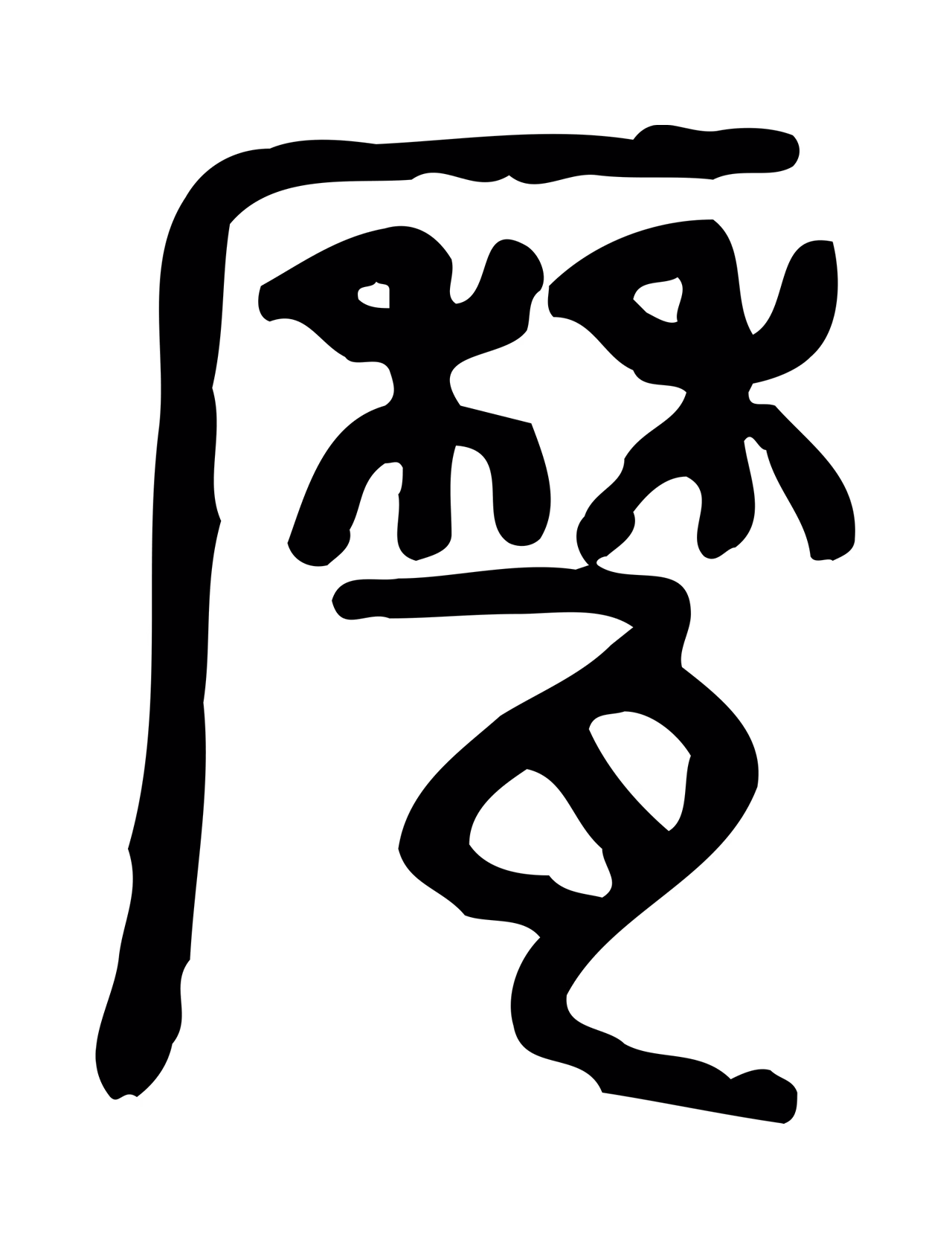 许慎说文小篆「鬲」字篆书图片