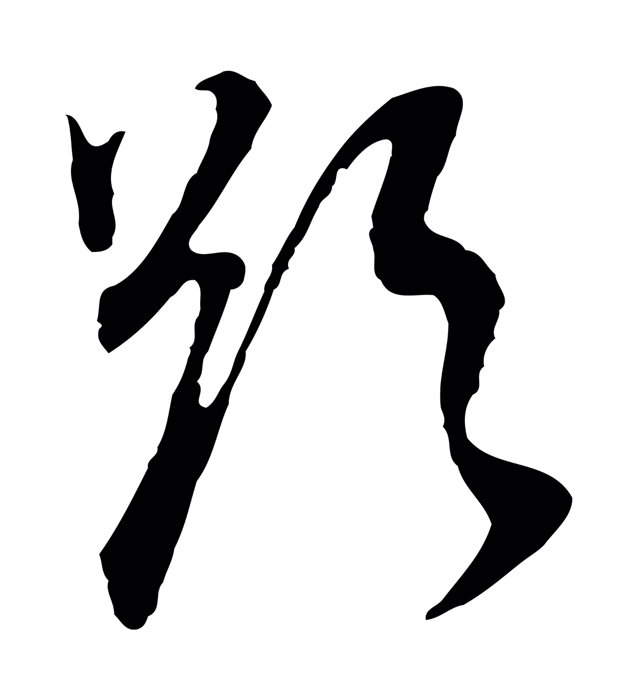 董其昌「欲」字书法图片