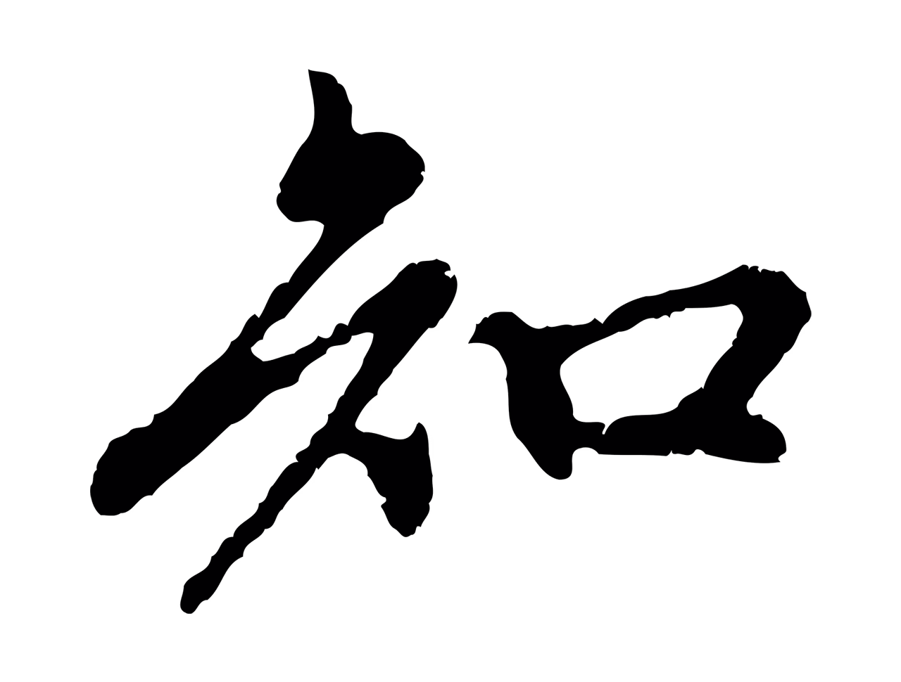 赵孟頫「知」字书法图片