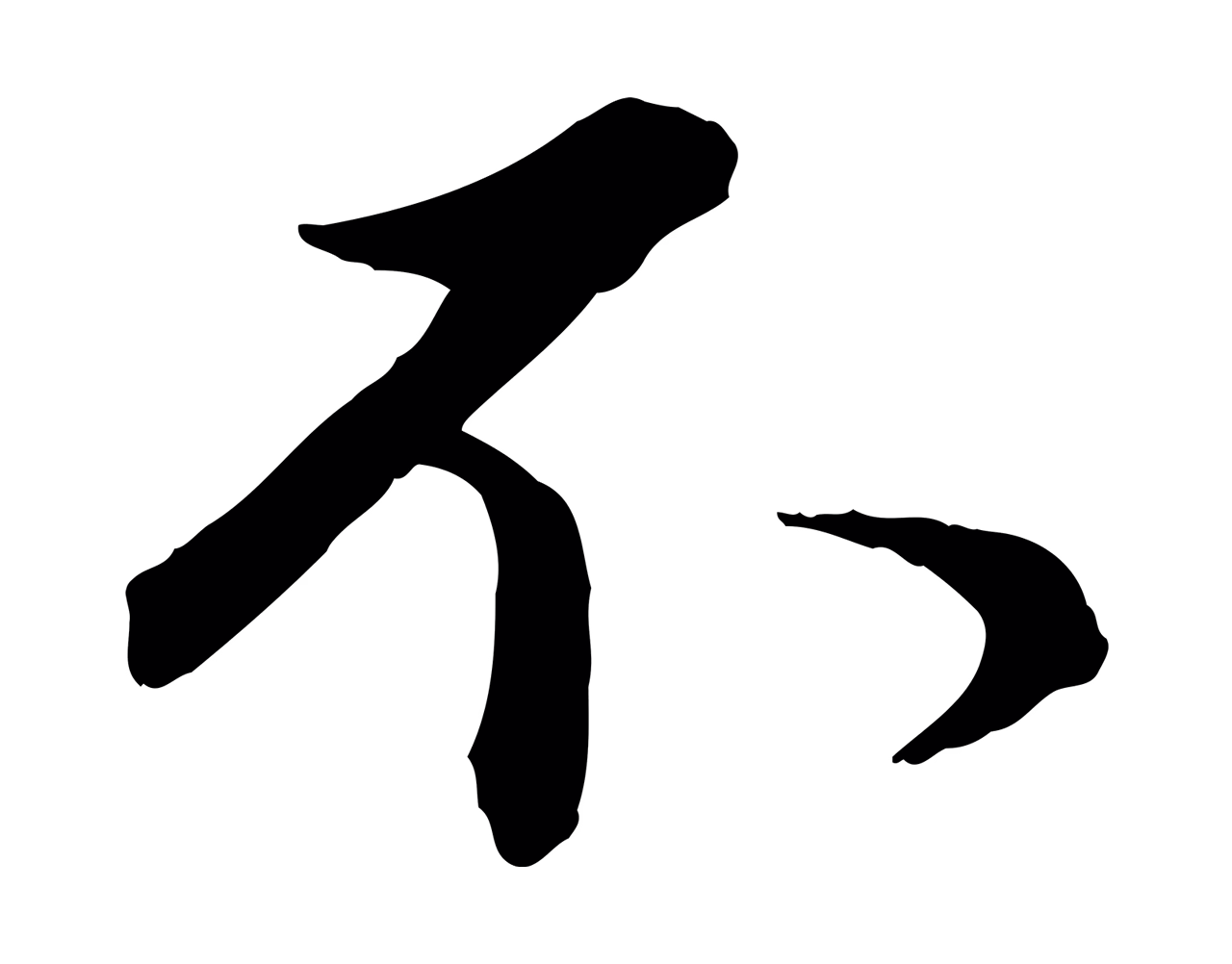 管道昇「不」字书法图片