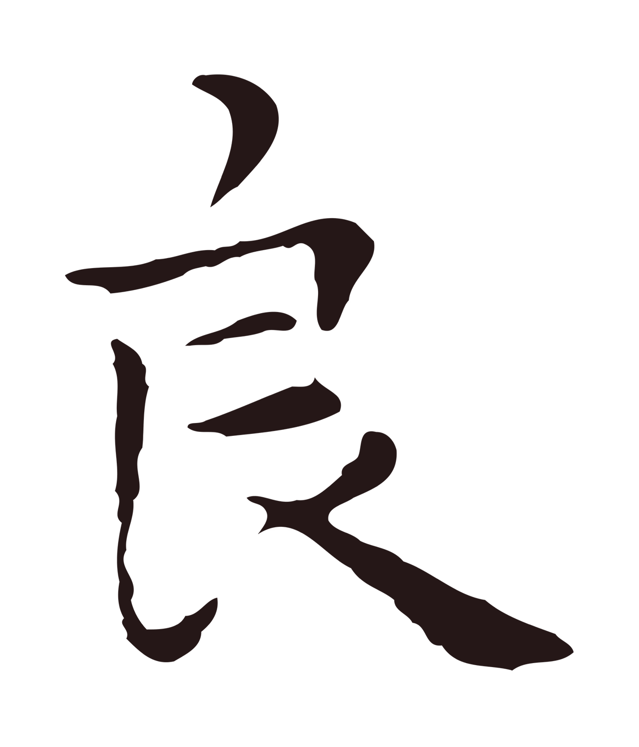 祝允明「良」字书法图片