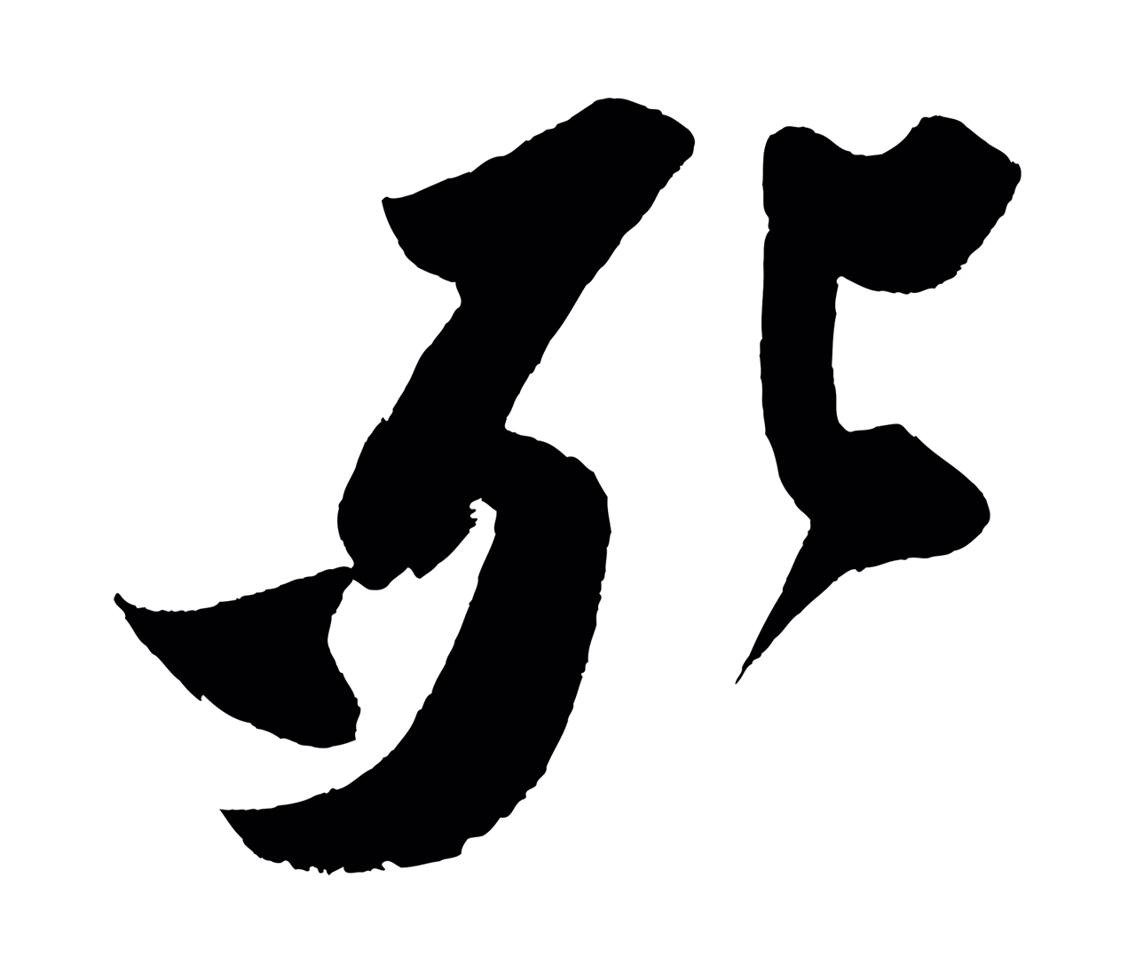 苏轼「死」字书法图片