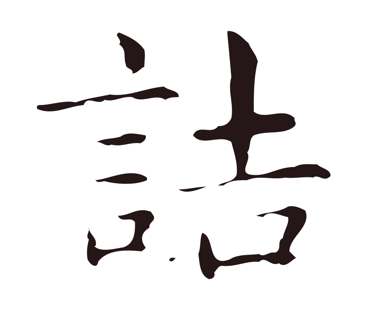 俞和「詰」字书法图片
