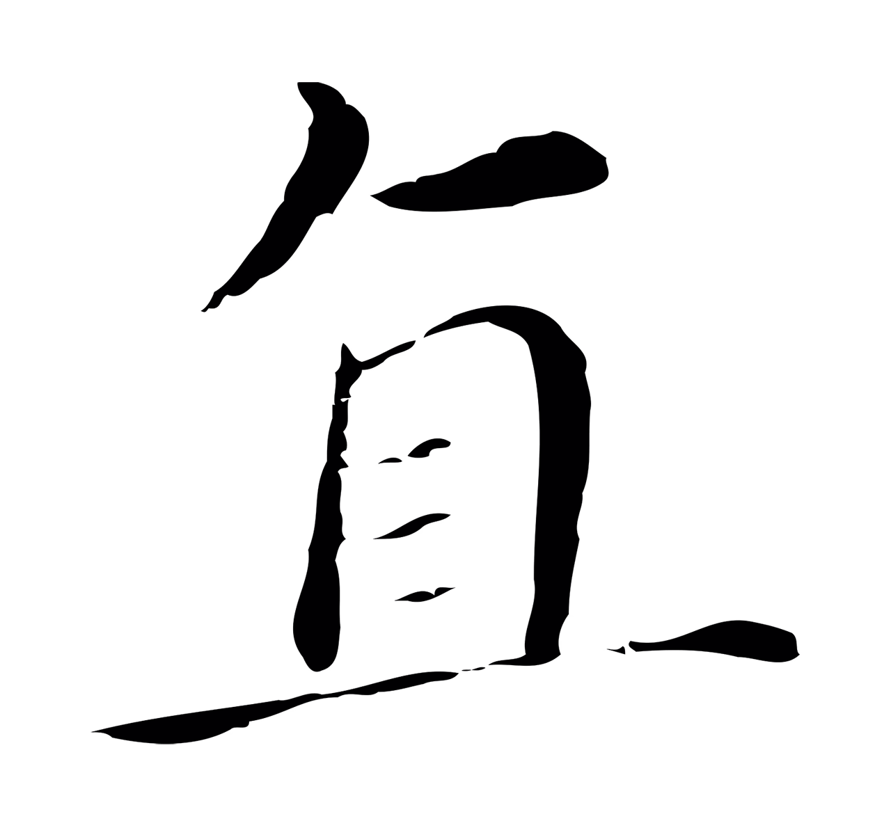 董其昌「直」字书法图片