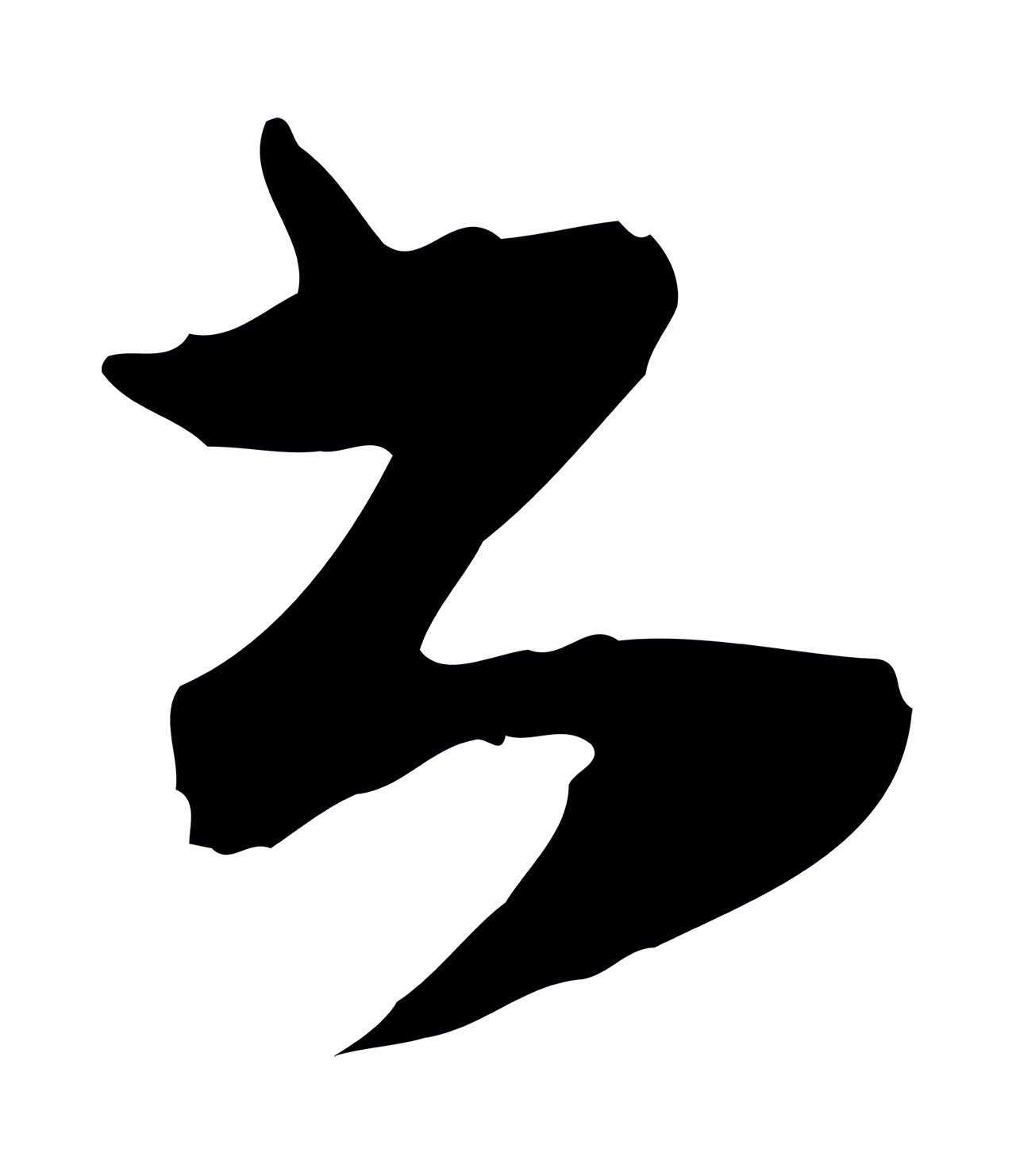 文彭「書」字书法图片