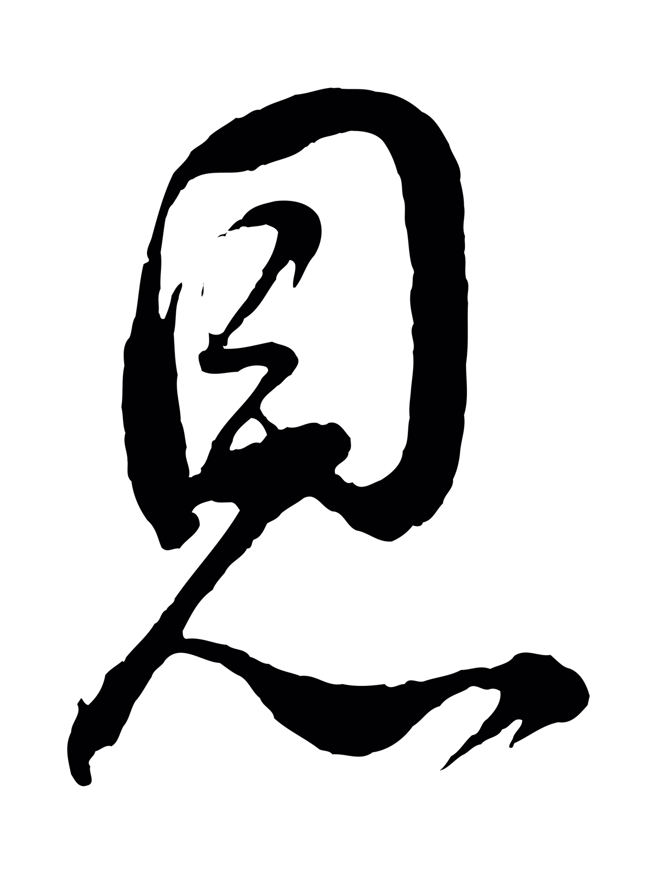 董其昌「恩」字书法图片