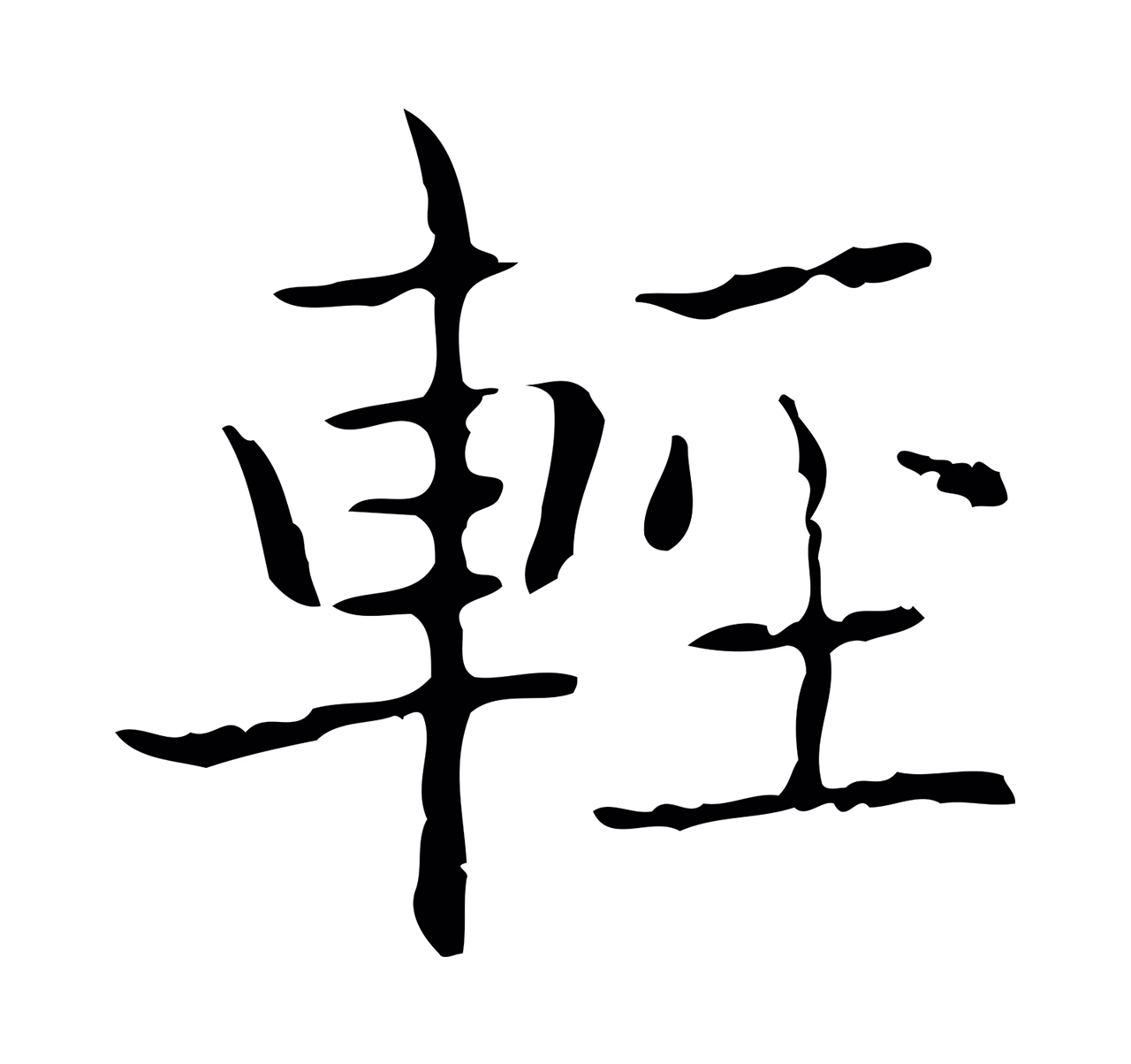 王羲之「輕」字书法图片