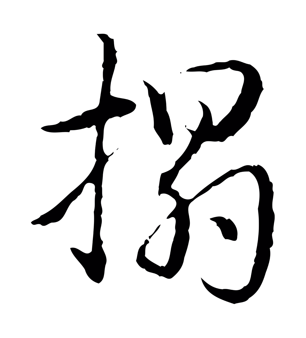 弘历「搨」字书法图片