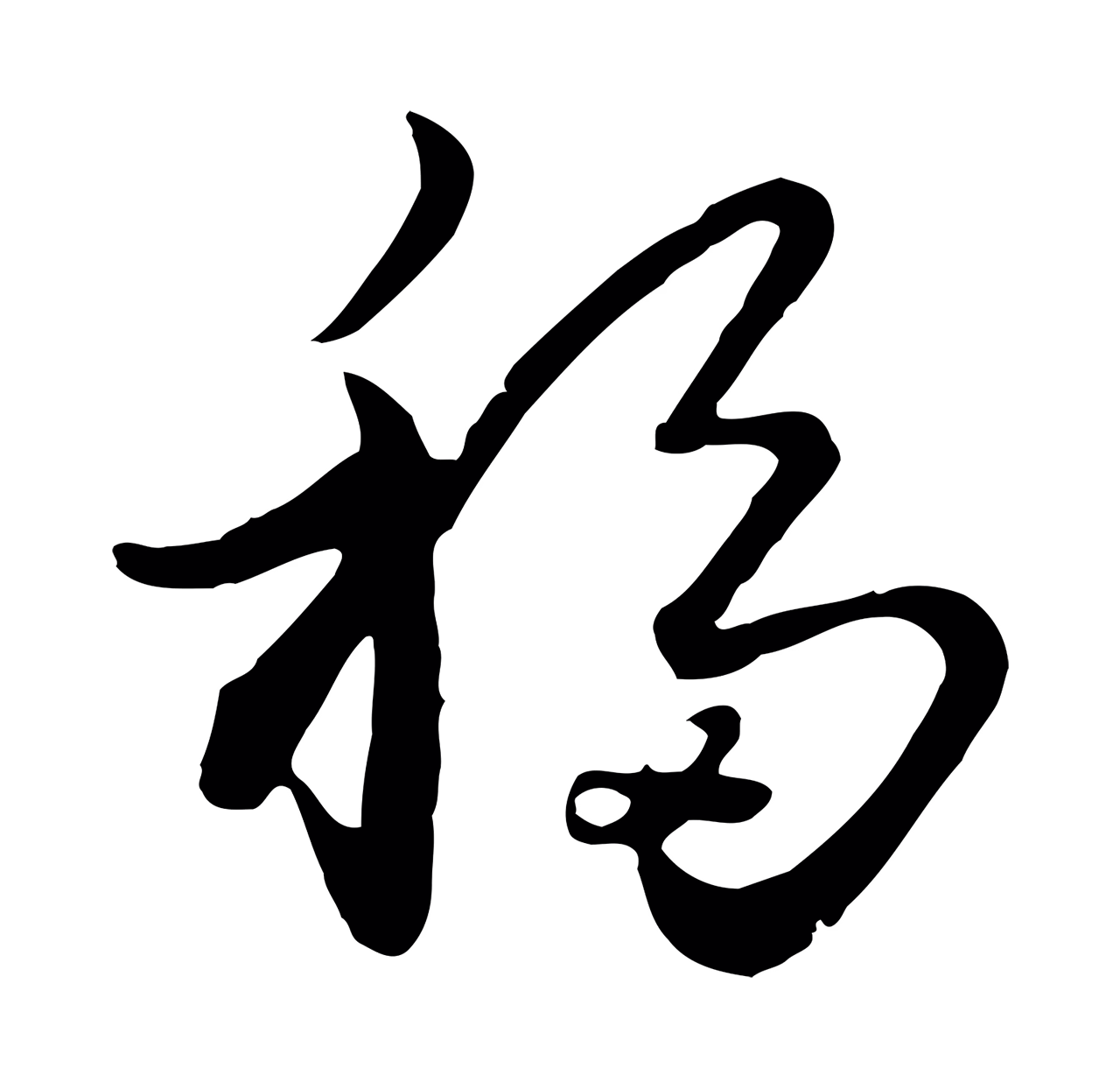 饶介「移」字书法图片