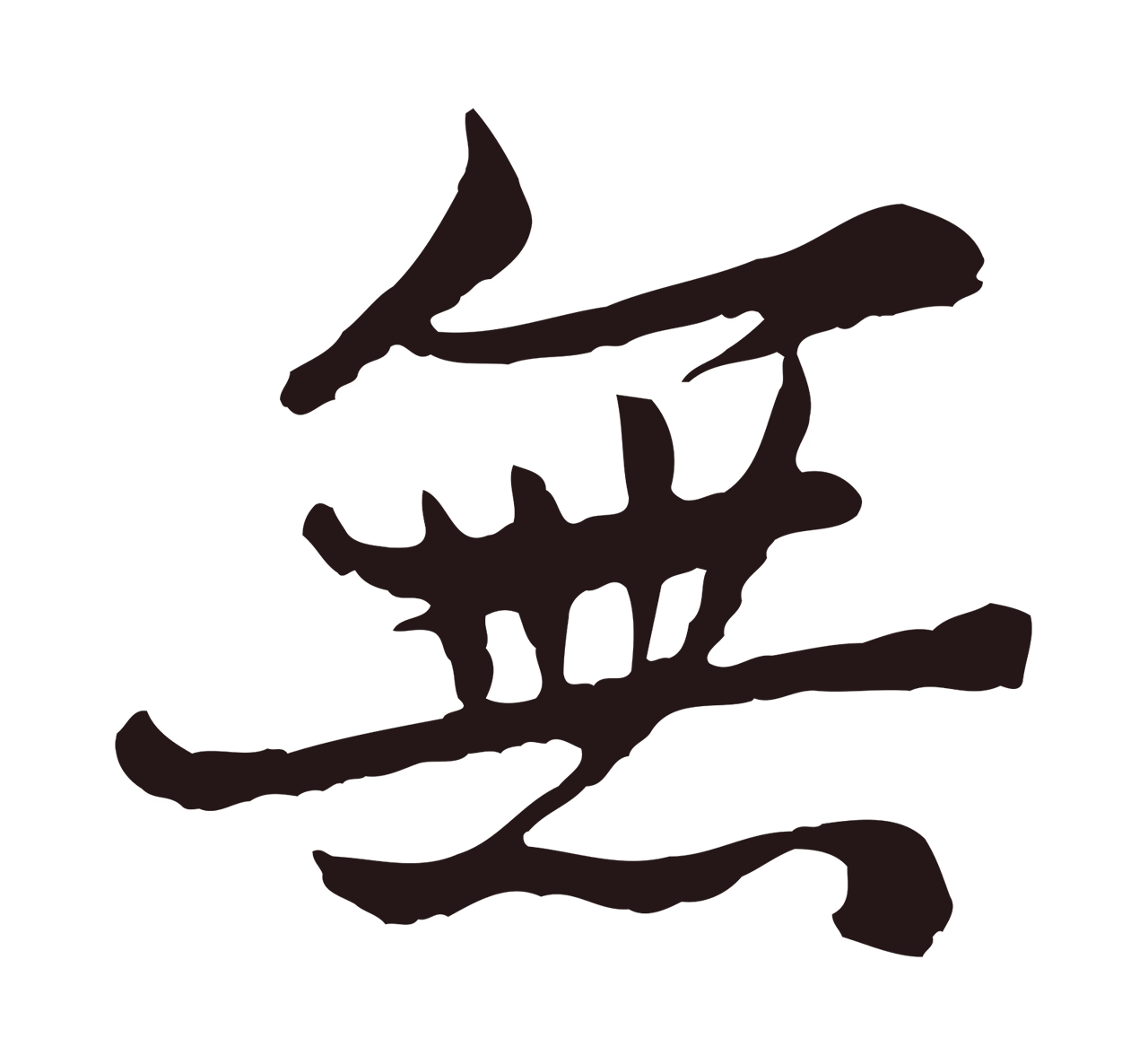 张雨「無」字书法图片