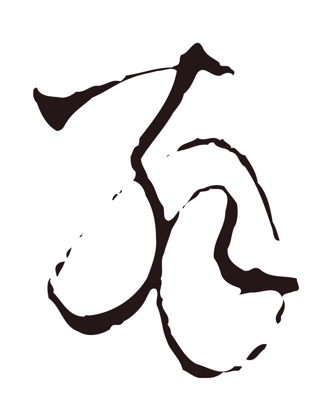 陈基「翁」字书法图片