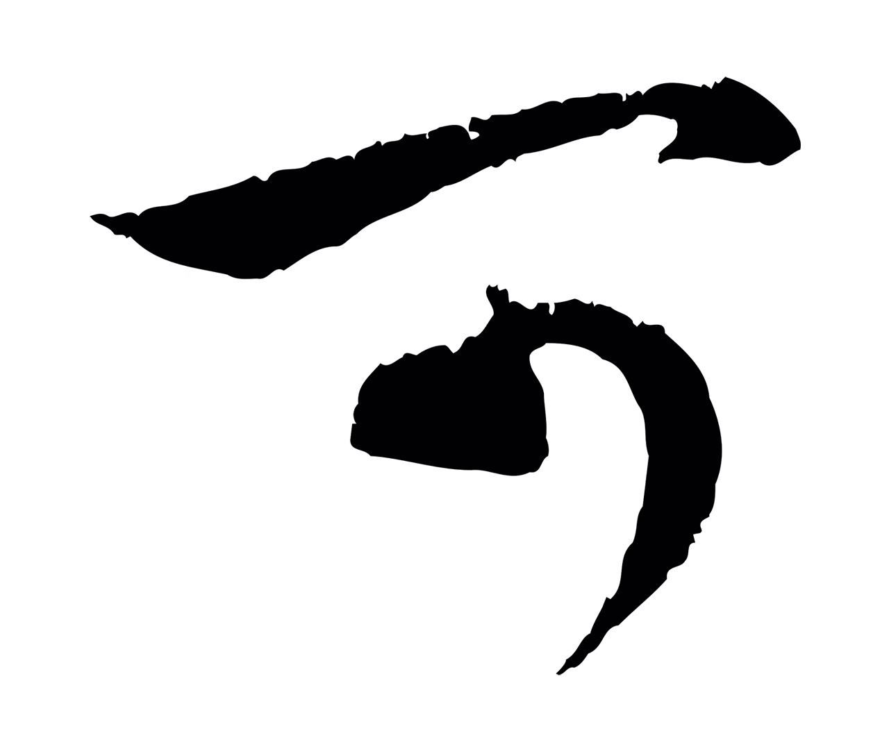 赵孟頫「可」字书法图片