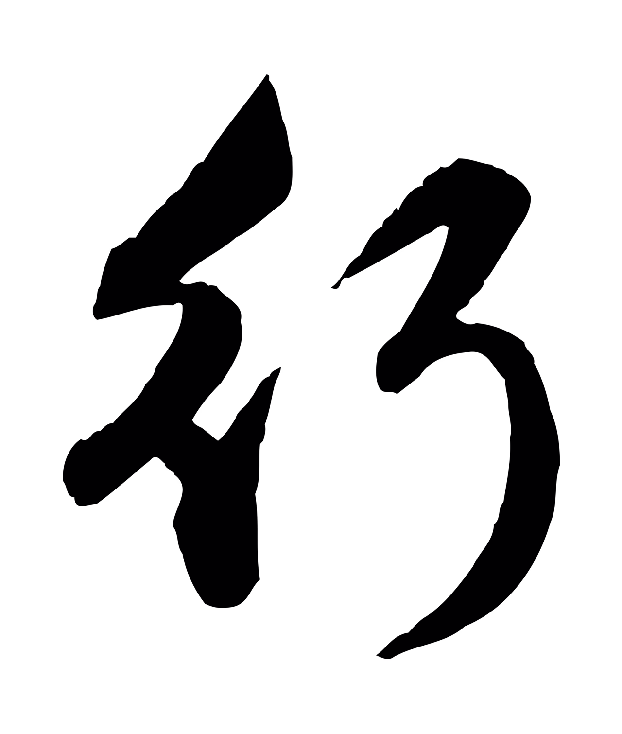 赵孟頫「行」字书法图片