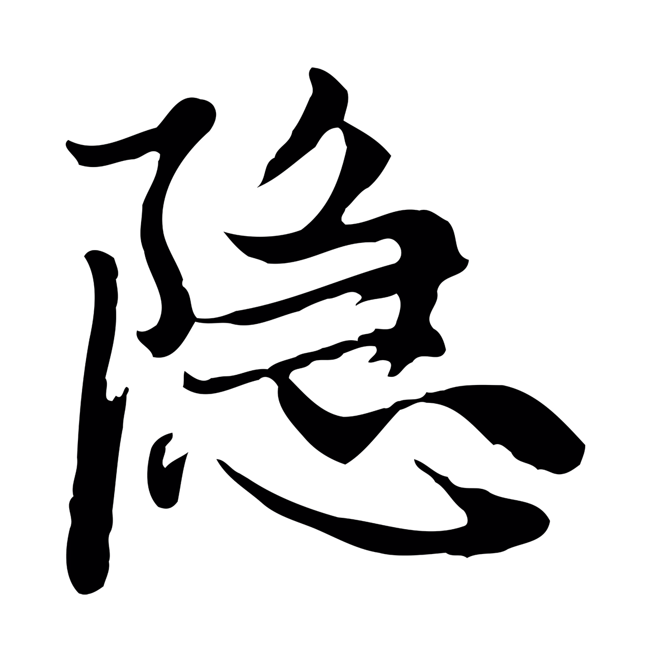 赵孟頫「隱」字书法图片