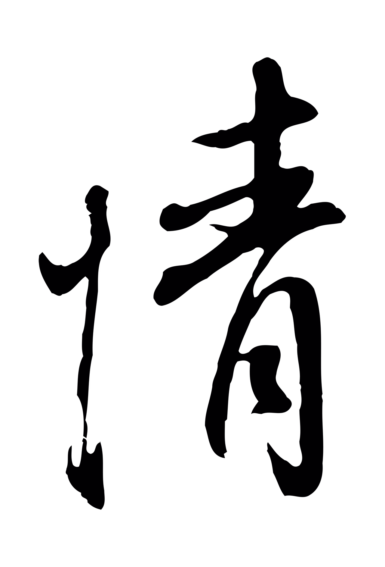 董其昌「情」字书法图片