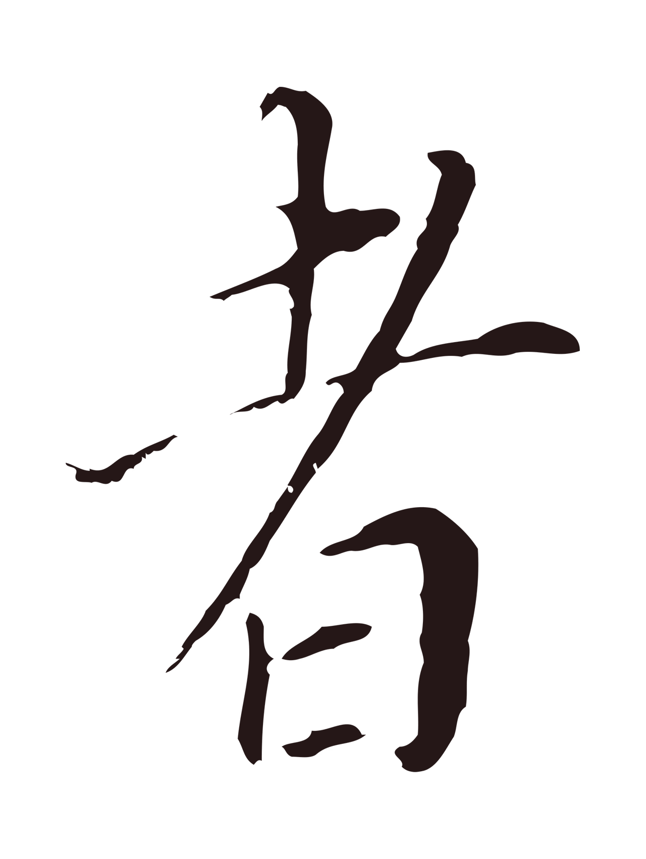 董其昌「者」字书法图片