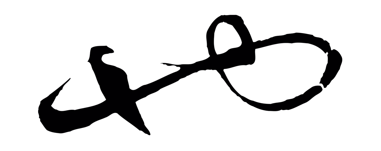 饶介「也」字书法图片
