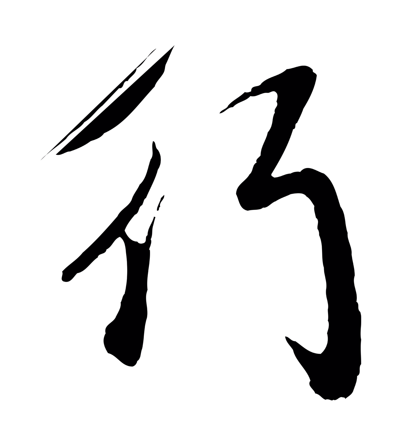 赵孟頫「行」字书法图片