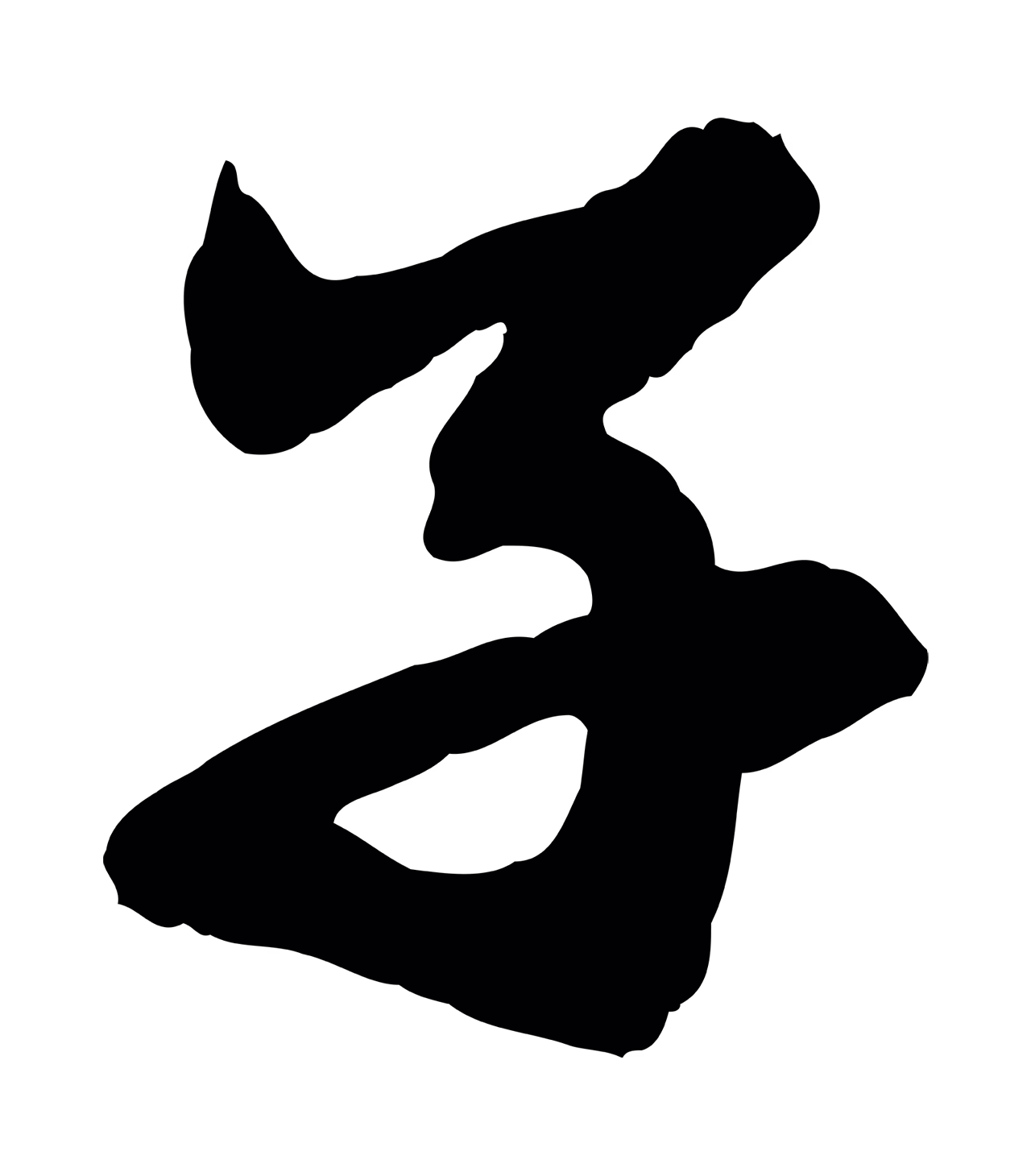 赵孟頫「子」字书法图片