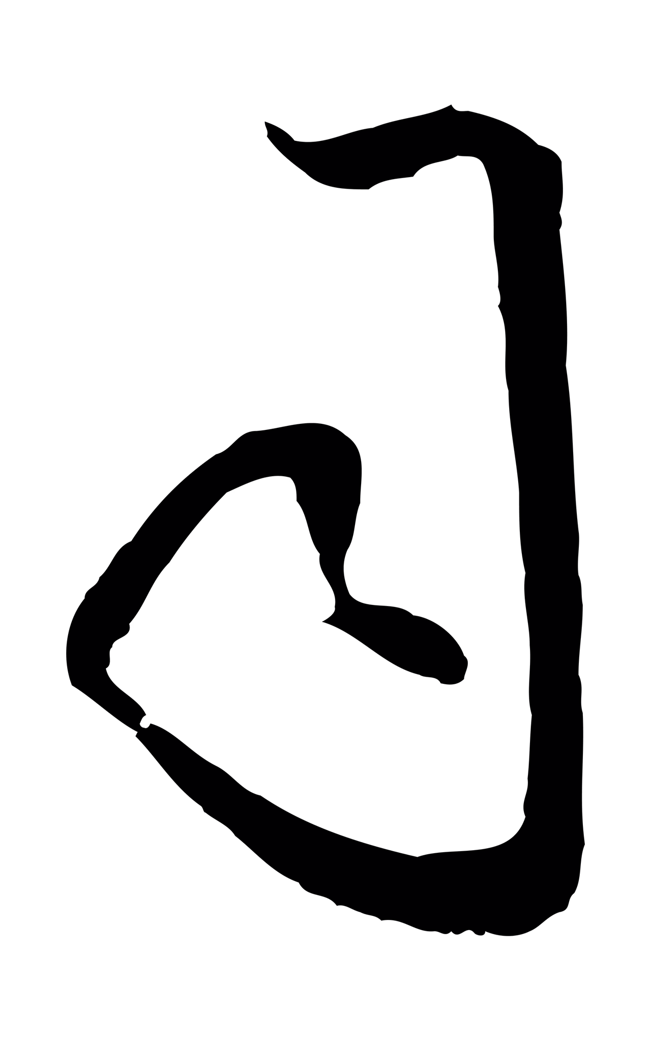 王守仁「司」字书法图片