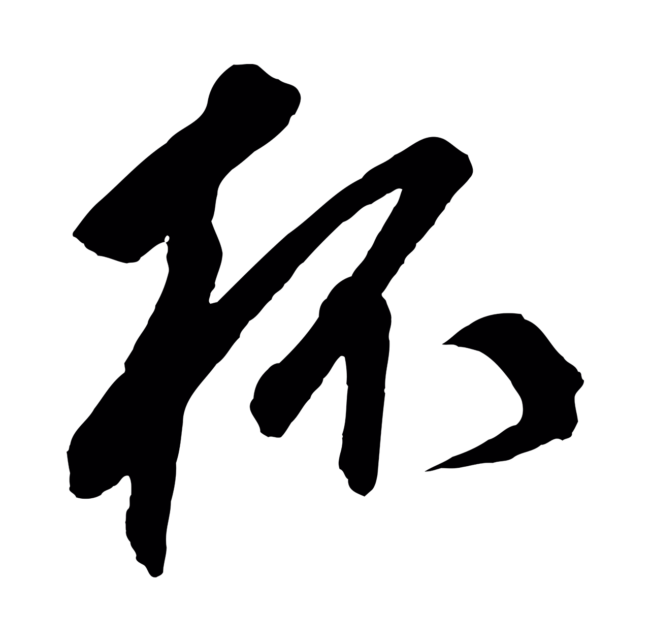 鲜于枢「杯」字书法图片