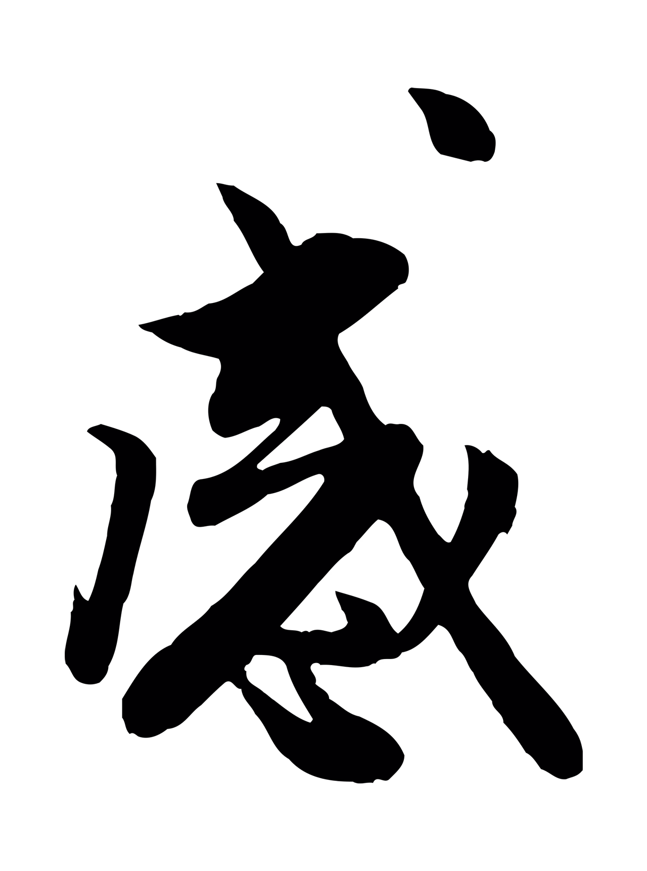 管道昇「感」字书法图片
