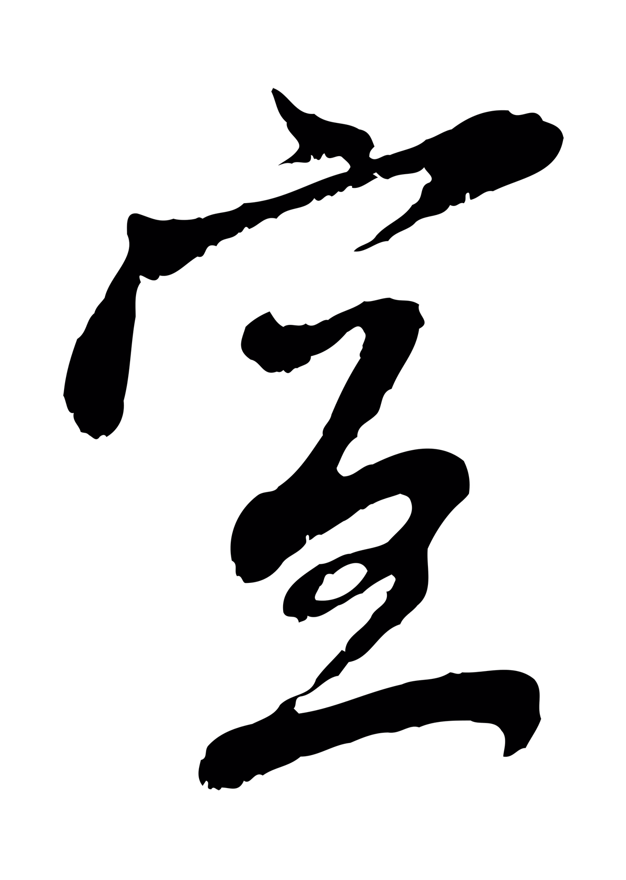 赵孟頫「宣」字书法图片